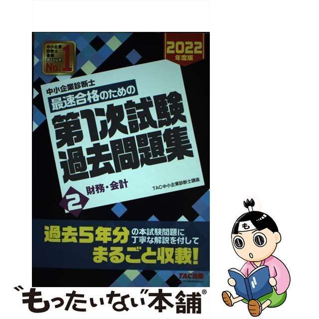 中古】 中小企業診断士最速合格のための第1次試験過去問題集 2022年度