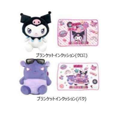 限定品】 クロミ バク 2種セット☆ブランケットインクッション