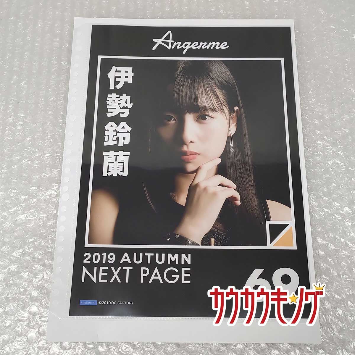 伊勢鈴蘭・69】 コレクションピンナップポスター アンジュルム 2019秋