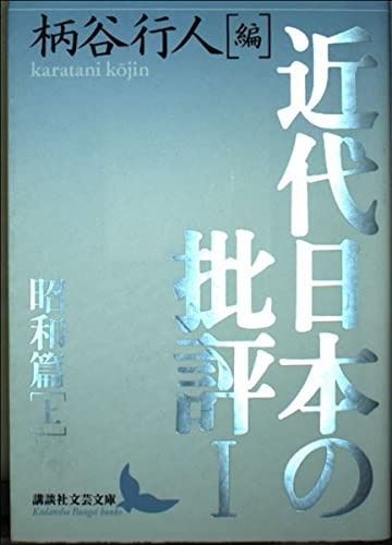 近代日本の批評1 昭和篇 上 昭和篇 上 講談社文芸文庫 かB 4