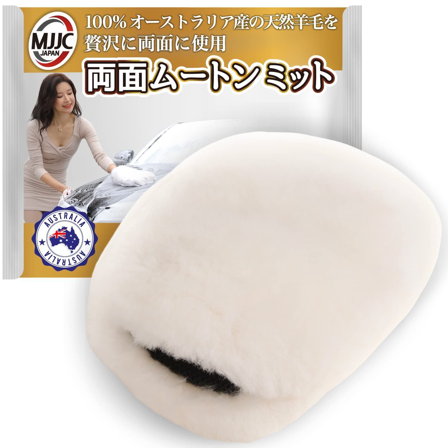 MJJC プロ用 洗車 グローブ【両面ムートンミット】100%オーストラリア産の天然羊毛を贅沢に両面に使用 (両面ムートンミット(白))
