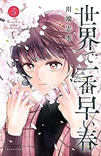 世界で一番早い春（1-5巻セット・以下続巻）川端志季【1週間以内発送】