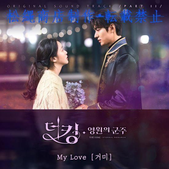 全新未使用！韓国ドラマ「ザ・キング: 永遠の君主」OST