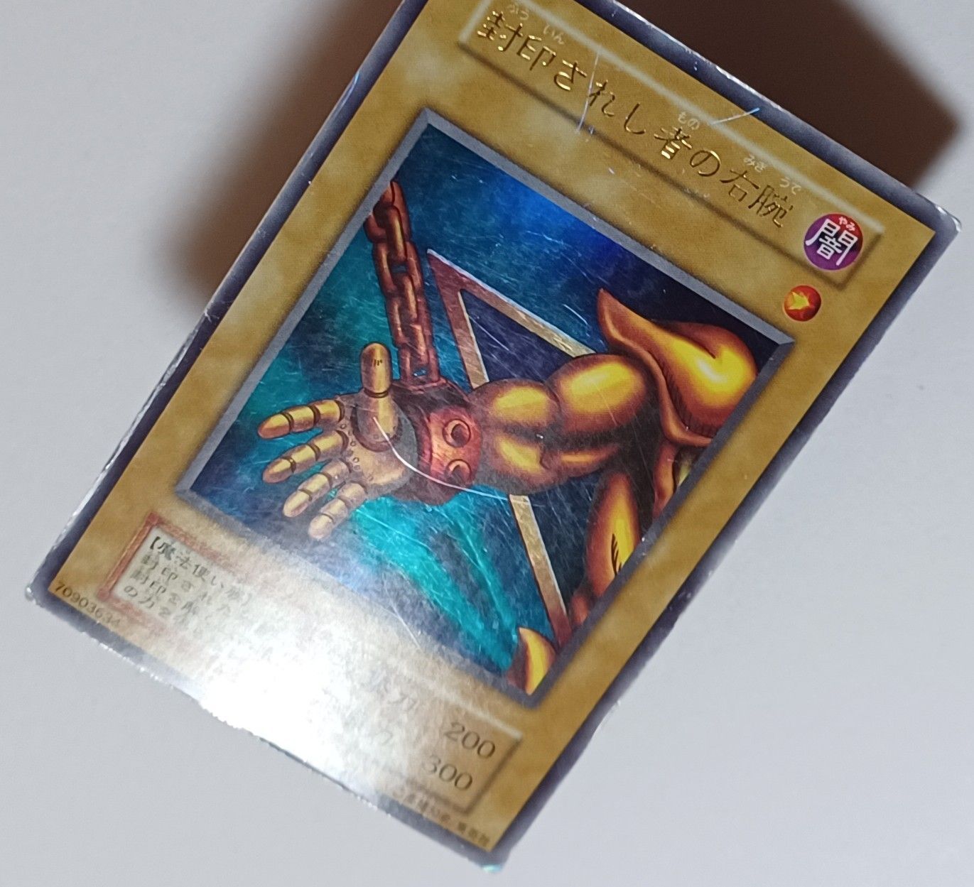 封印されし者の右腕 ウルトラ 1期 初期 ／ 遊戯王 YU-GI-OH