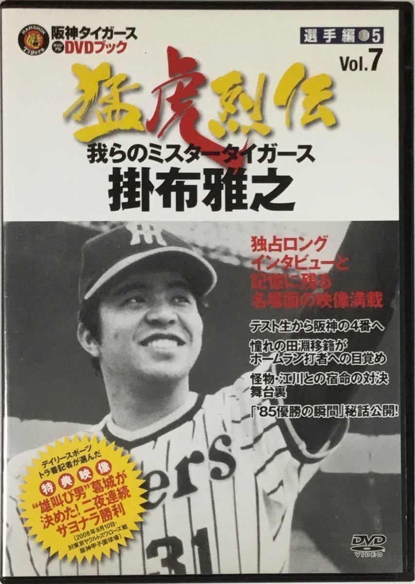 【期間限定特別価格】阪神タイガース　DVDブック　猛虎列伝　全50巻 阪神タイガースオリジナルDVDブック猛虎烈伝全50巻 講談社分冊百科