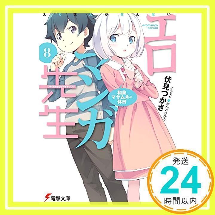 エロマンガ先生(8) 和泉マサムネの休日 (電撃文庫) 伏見 つかさ; かんざき ひろ_02 - メルカリ