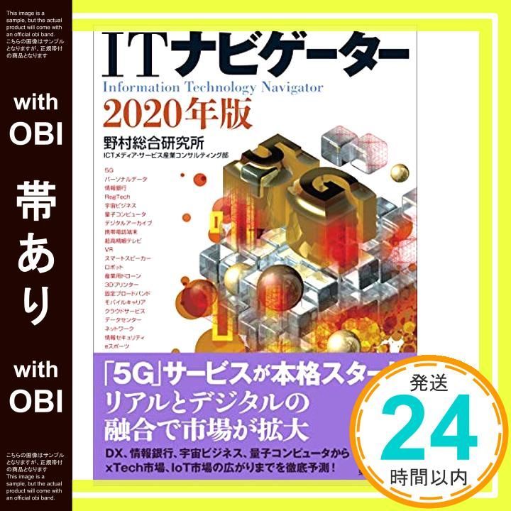 帯あり ITナビゲーター2020年版 Nov 29 2019 野村総合研究所 ICTメディア サービス産業コンサルティング部_07