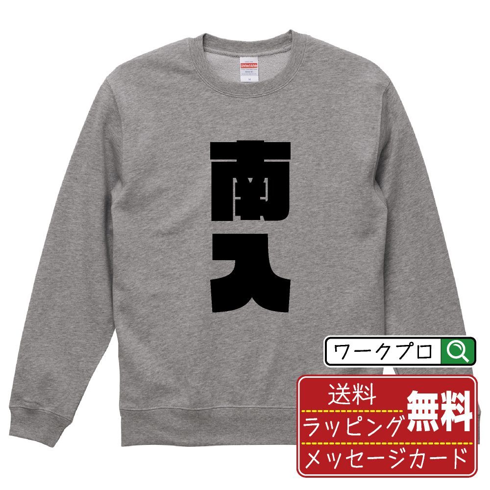 南入 (ナンニュウ) スウェット デザイナーが描く おすすめ プリント トレーナー 【 麻雀 】 S M L LL XL XXL 110 130 150  【 ギフトスウェット おもしろスウェット 記念日 誕生日 お祝い 等 】
