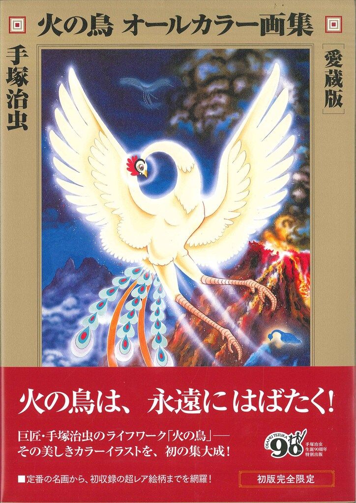 復刊ドットコム 手塚治虫 火の鳥 オールカラー画集 (帯付)