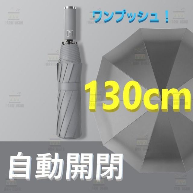 話題の 自動開閉 ワンタッチ 折り畳み傘 特大 130cm 10本骨 【F-266 グレー】 軽量 晴雨兼用 日傘 雨傘 梅雨 大きいサイズ