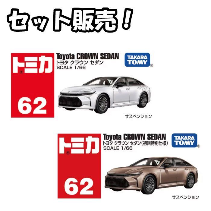 新品 セット販売】トミカ No.62 トヨタ クラウン セダン & No 新品 セット販売】トミカ No.62 トヨタ クラウン セダン & No