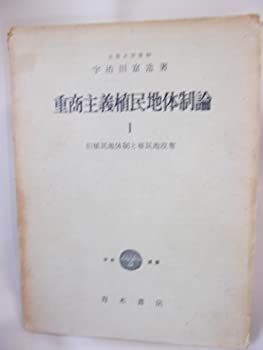 【中古】重商主義植民地体制論〈第1部〉旧植民地体制と植民地収奪 (1961年)