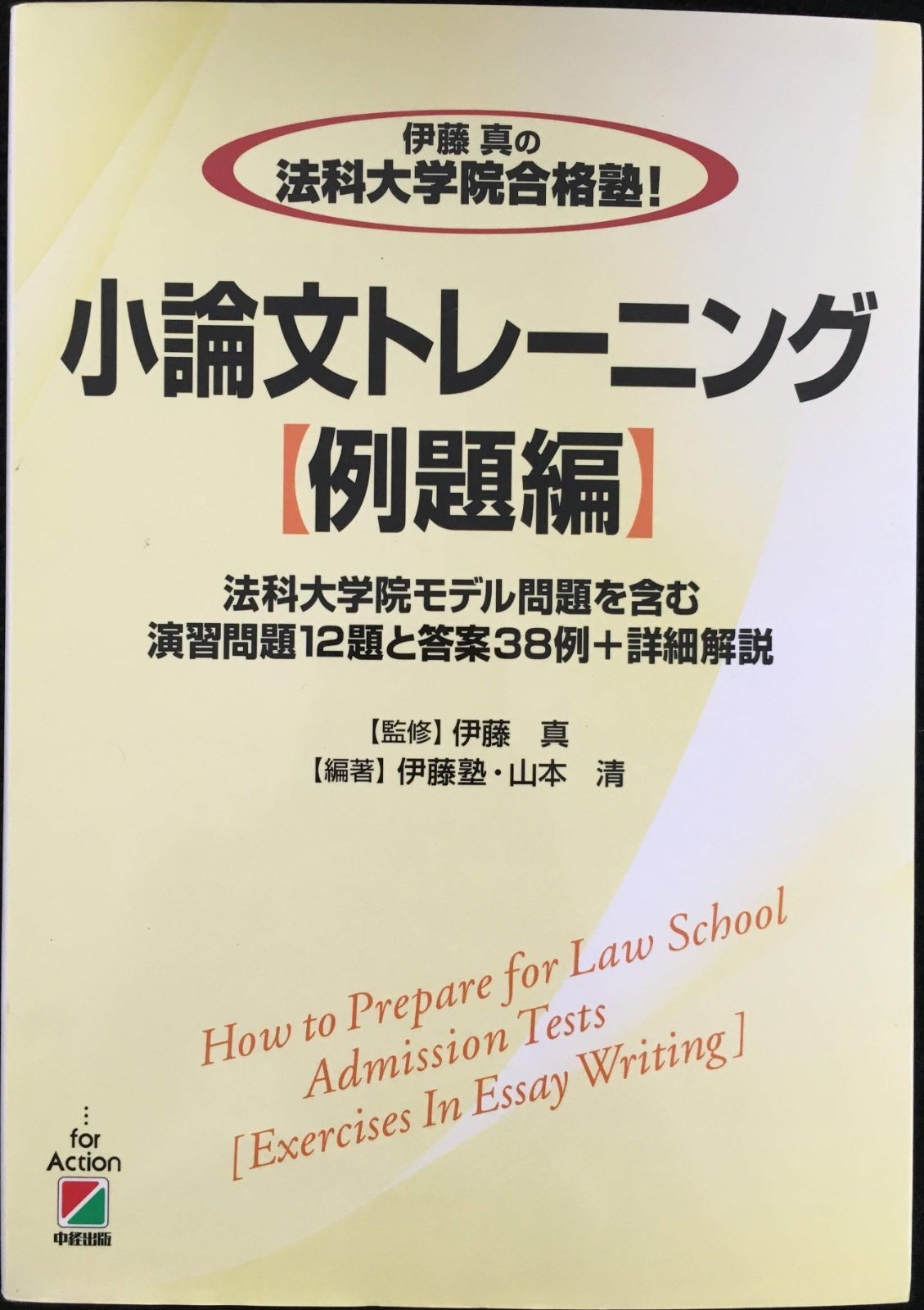 伊藤真の法科大学院合格塾！［小論文トレーニング・例題編