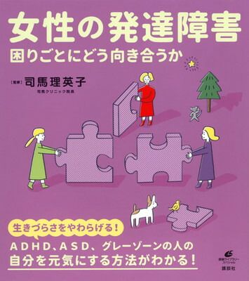 女性の発達障害 困りごとにどう向き合うか (健康ライブラリー)