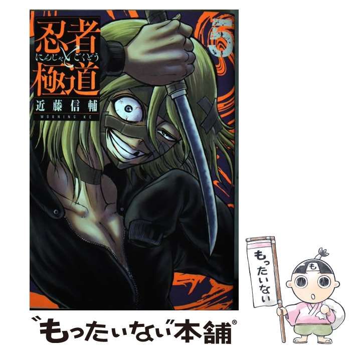 中古】 忍者と極道 5 （モーニング KC） / 近藤 信輔 / 講談社
