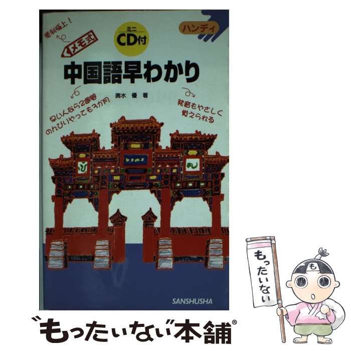 【中古】 メモ式中国語早わかり ハンディ / 輿水優 / 三修社