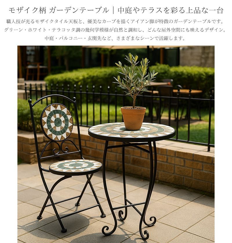 モザイクタイル ガーデン テーブル 北欧 38Φ 高級 カフェ風 海外
