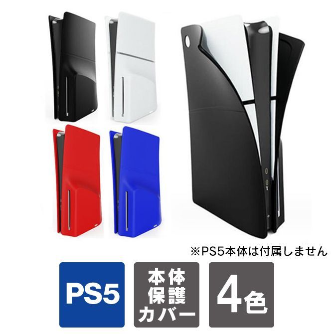 2023 ps5 本体 保護 ps5 新型 カバー ps5 新型 ケース ps5 slim カバー ...