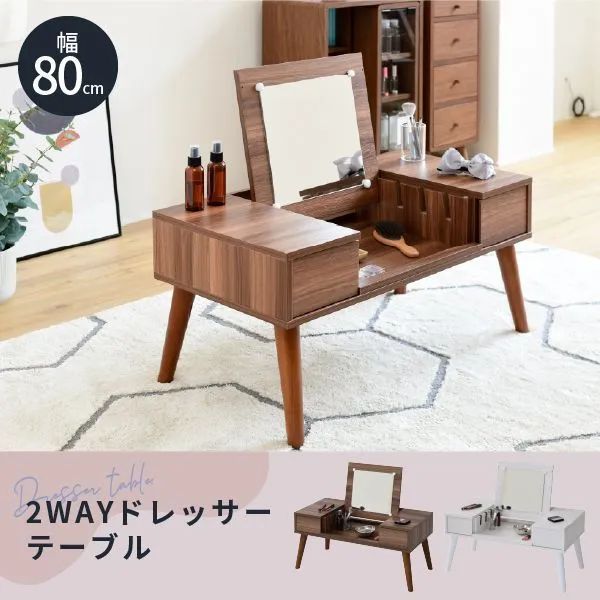 幅80cm 2WAY ドレッサー テーブル