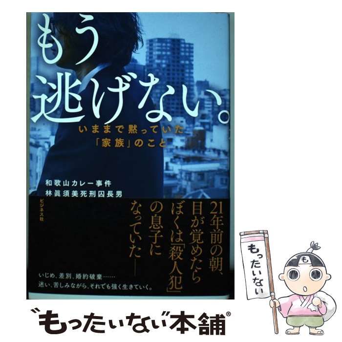 中古】 もう逃げない。 いままで黙っていた「家族」のこと / 林真須美