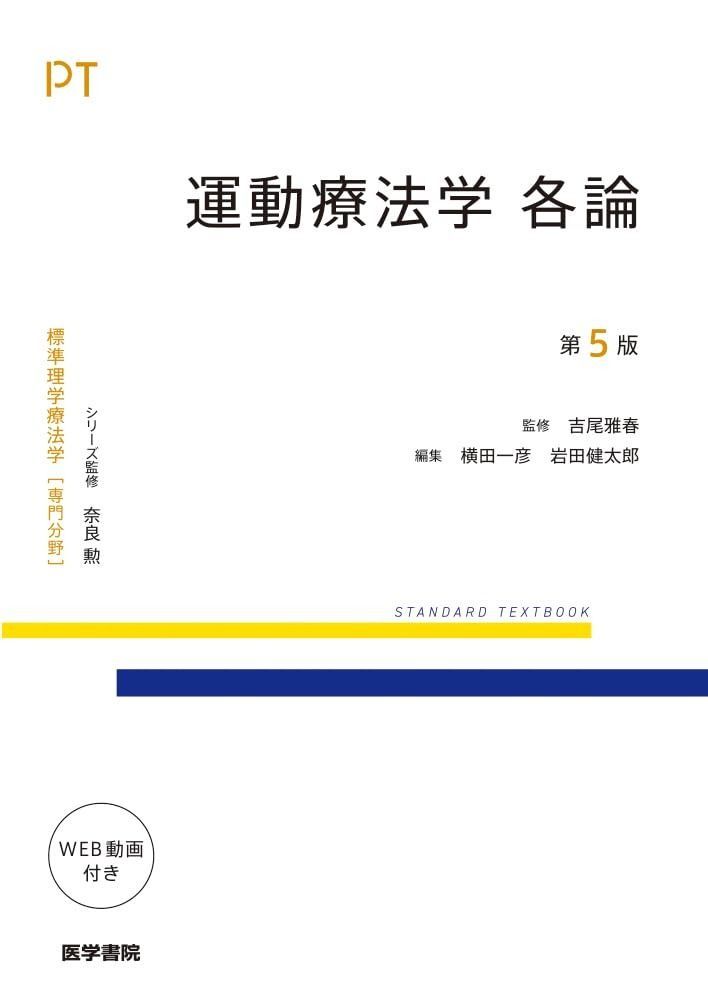 運動療法学 各論 第5版 標準理学療法学専門分野