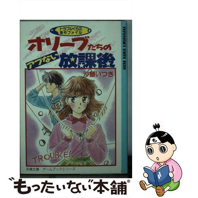 沙藤いつき 沙藤樹 オリーブたちのアブない放課後 - 文学/小説