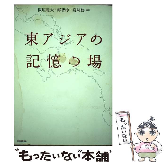 【中古】 東アジアの記憶の場 / 板垣竜太  鄭智泳  岩崎稔 / 河出書房新社