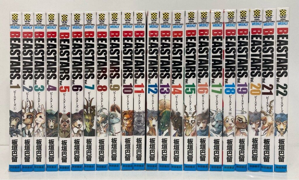秋田書店 少年チャンピオンコミックス 板垣巴留 BEASTARS 全22巻 セット