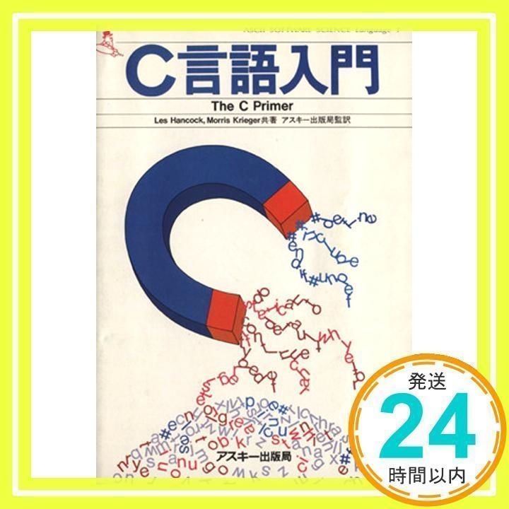c言語入門 C言語 (入門ソフトウェアシリ-ズ) | 河西 朝雄 |本 | 通販 | Amazon
