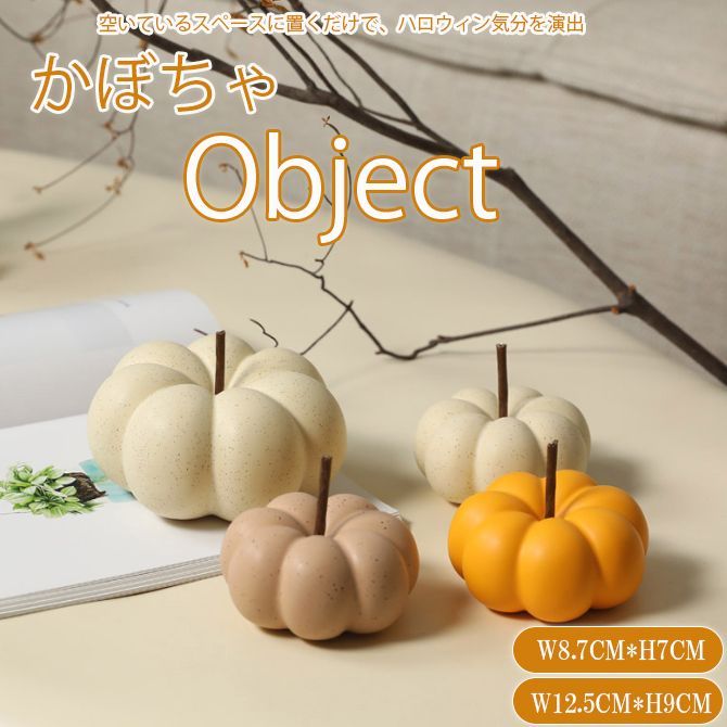 かぼちゃの置物 ☆（予約販売の商品）groceries829 かぼちゃ オブジェ 置物 ハロウィン