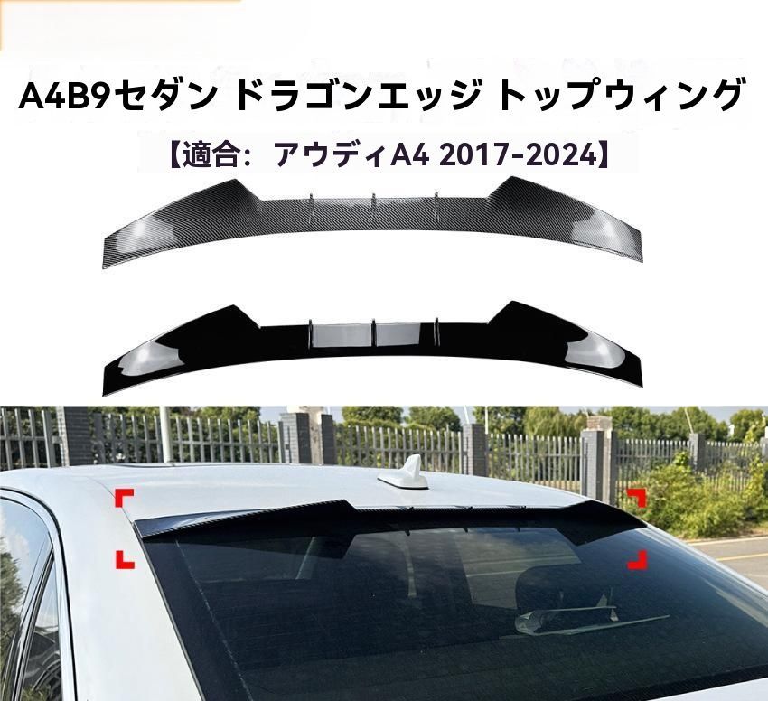 適用アウディ A4 B9 セダン 17-24 ルーフスポイラー トランクウィング 外装 ドレスアップ パーツ 人気急上昇 ZZ520