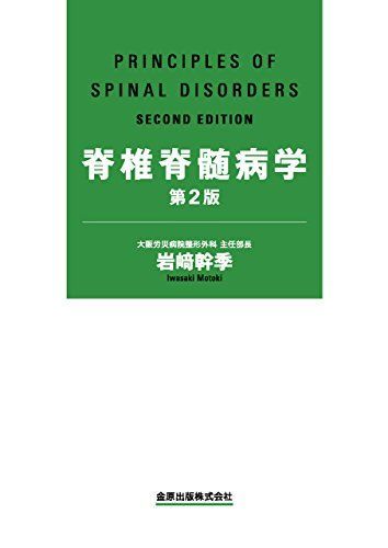 裁断済】CriticalThinking脊椎外科第2版 脊椎・脊髄疾患の外科 第2版
