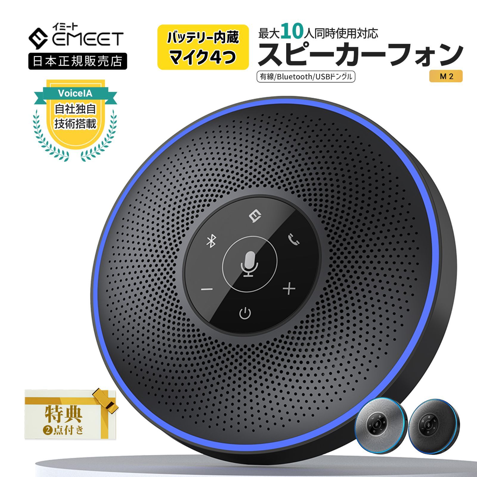 【夏セール実施中|日本正規販売店|2年保証|特典付き】 Emeet M2 スピーカーフォン 会議用 (Bluetooth/USB/AUX)接続 マイク スピーカー オンライン会議 USB-C接続 360度全方向集音 エコーキャンセリング テレワーク イミート-0