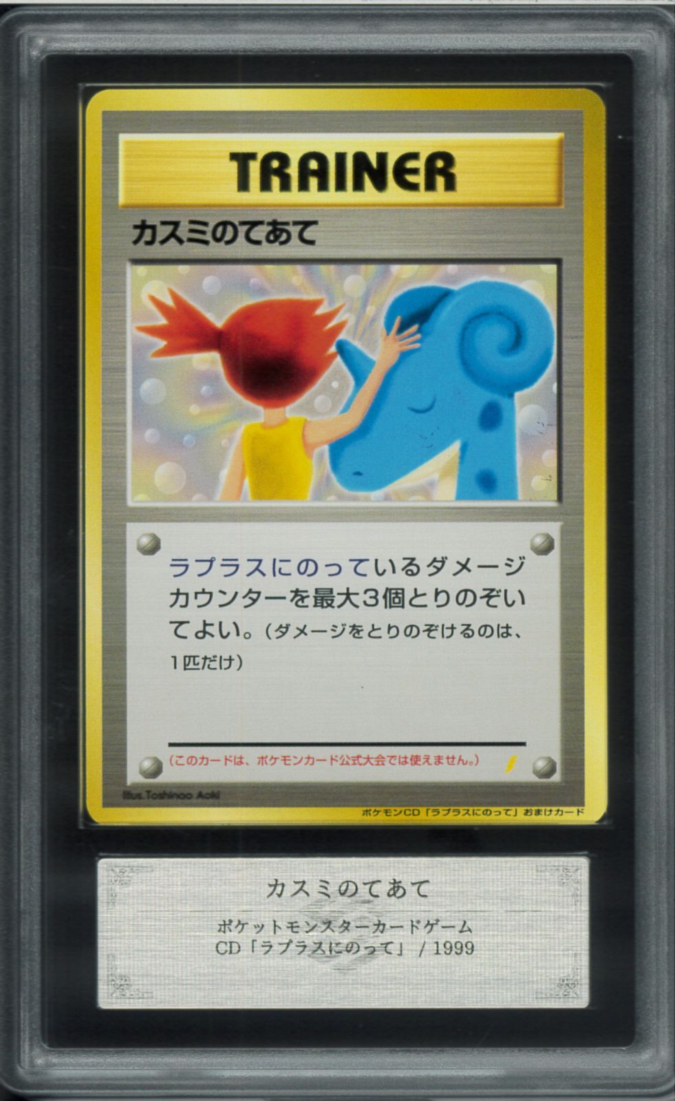 旧裏ポケモンカード　カスミのてあて　ポケモンCD：ラプラスにのって　プロモカード PSA8 カスミのてあて 旧裏 プロモ ラプラスにのって ポケモン