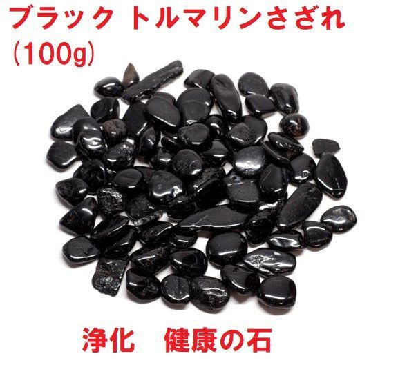 ブラック トルマリン さざれ 10mm-25mm (100g) トルマリン原石