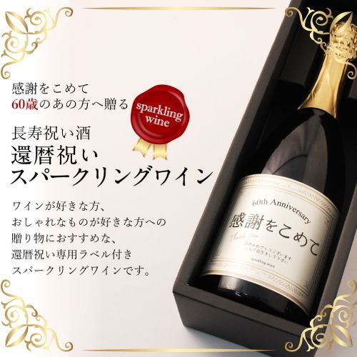 ≪還暦祝い専用スパークリングワイン≫還暦（60歳）に贈るスパークリングワイン（プロセッコ） 750ml 専用ラベル・専用熨斗・専用風呂敷