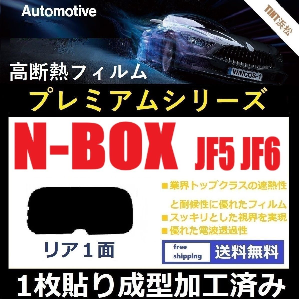 カーフィルム カット済み リアのみ N-BOX N-BOXカスタム JF5 JF6 １枚貼り成型加工済みフィルム WINCOS シリーズ ドライ成型