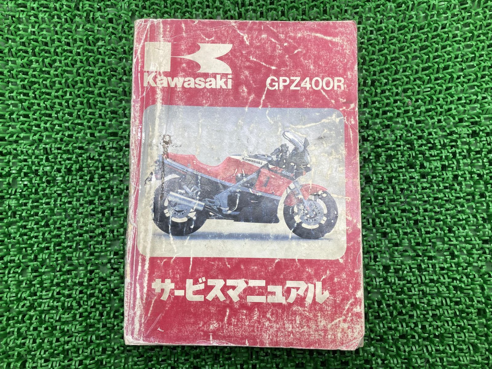 GPz400サービスマニュアル カワサキ GPZ400 サービスマニュアル 1版補足版 正規 中古