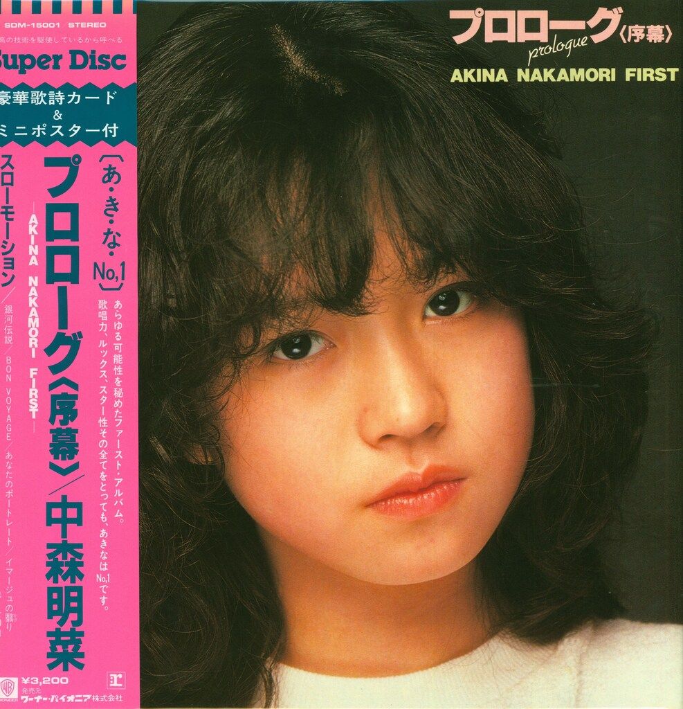 中森明菜 プロローグ〈序章〉 SUPER DISC LP LP 中森明菜 プロローグ(序章)(SuperDisc) - メルカリ