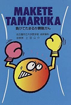 【中古】負けてたまるか膀胱がん