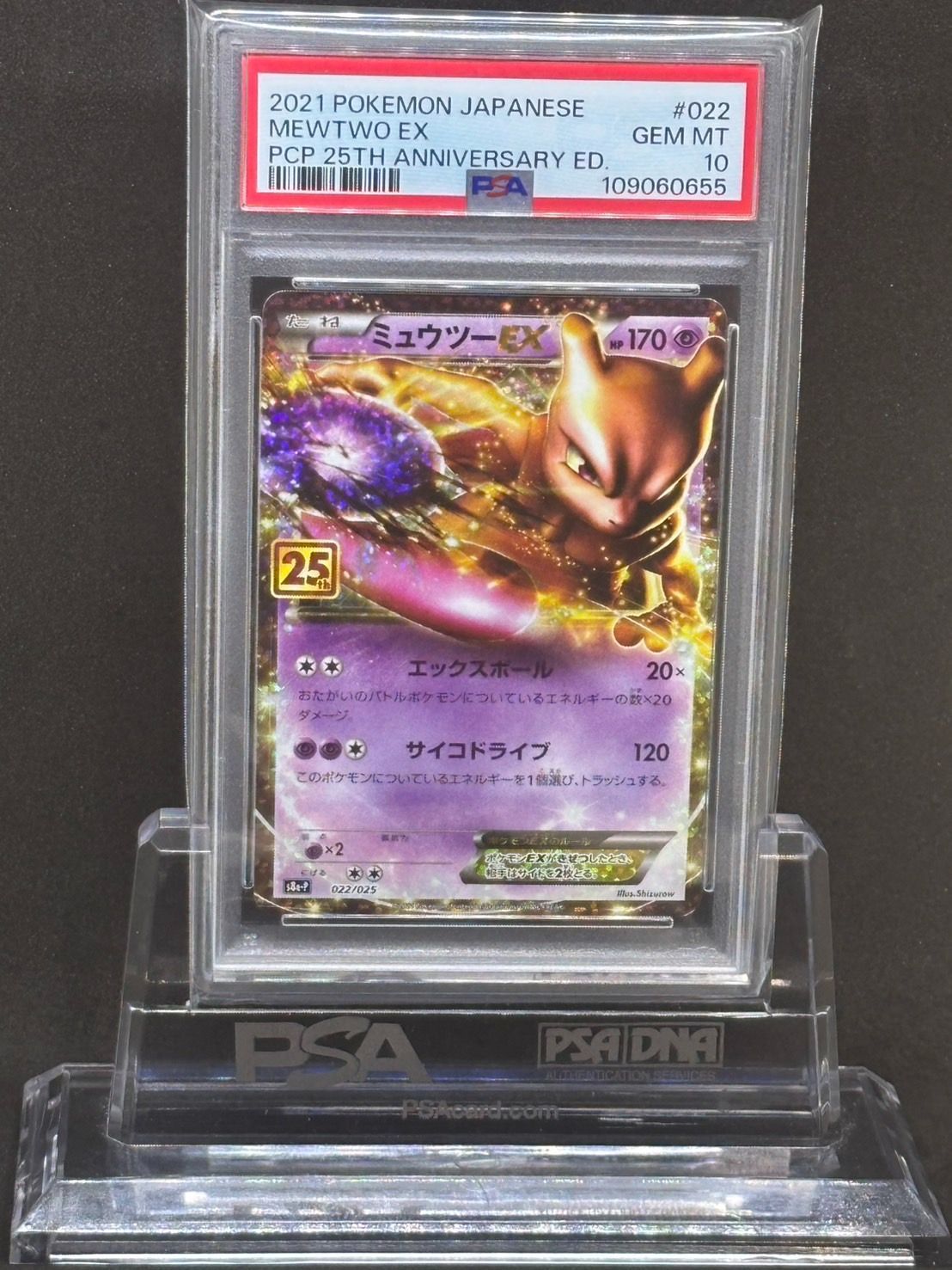 ミュウツーEX 25th プロモ S8a【25th ANNIVERSARY edition】022/025 PSA10