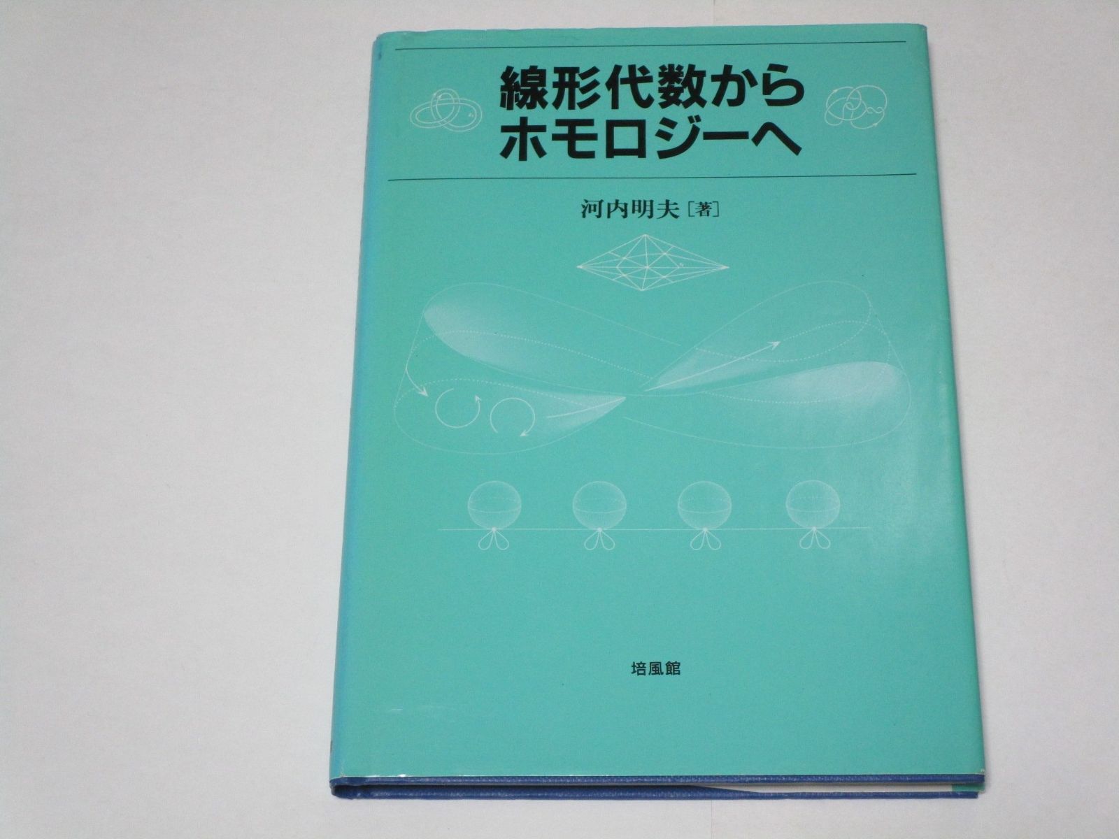 【定番，SALE】 線形代数からホモロジーへ その他
