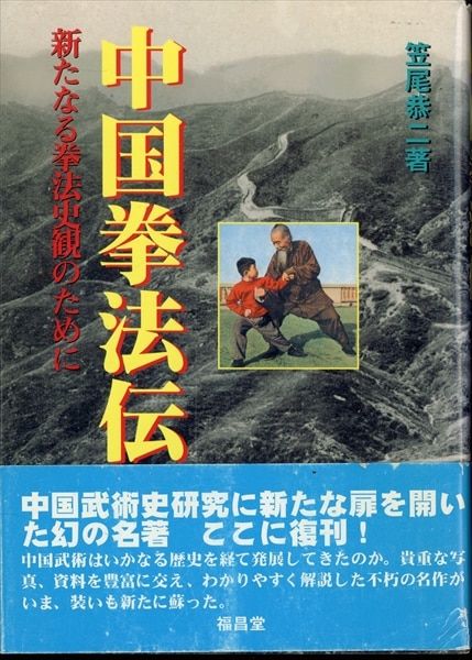 福昌堂 笠尾恭二 中国拳法伝 新たなる拳法史観のために - メルカリ