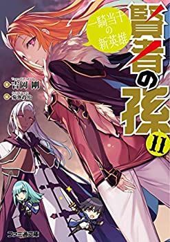 【中古-非常に良い】 賢者の孫 ライトノベル 1-11巻+Ex1-2巻セット