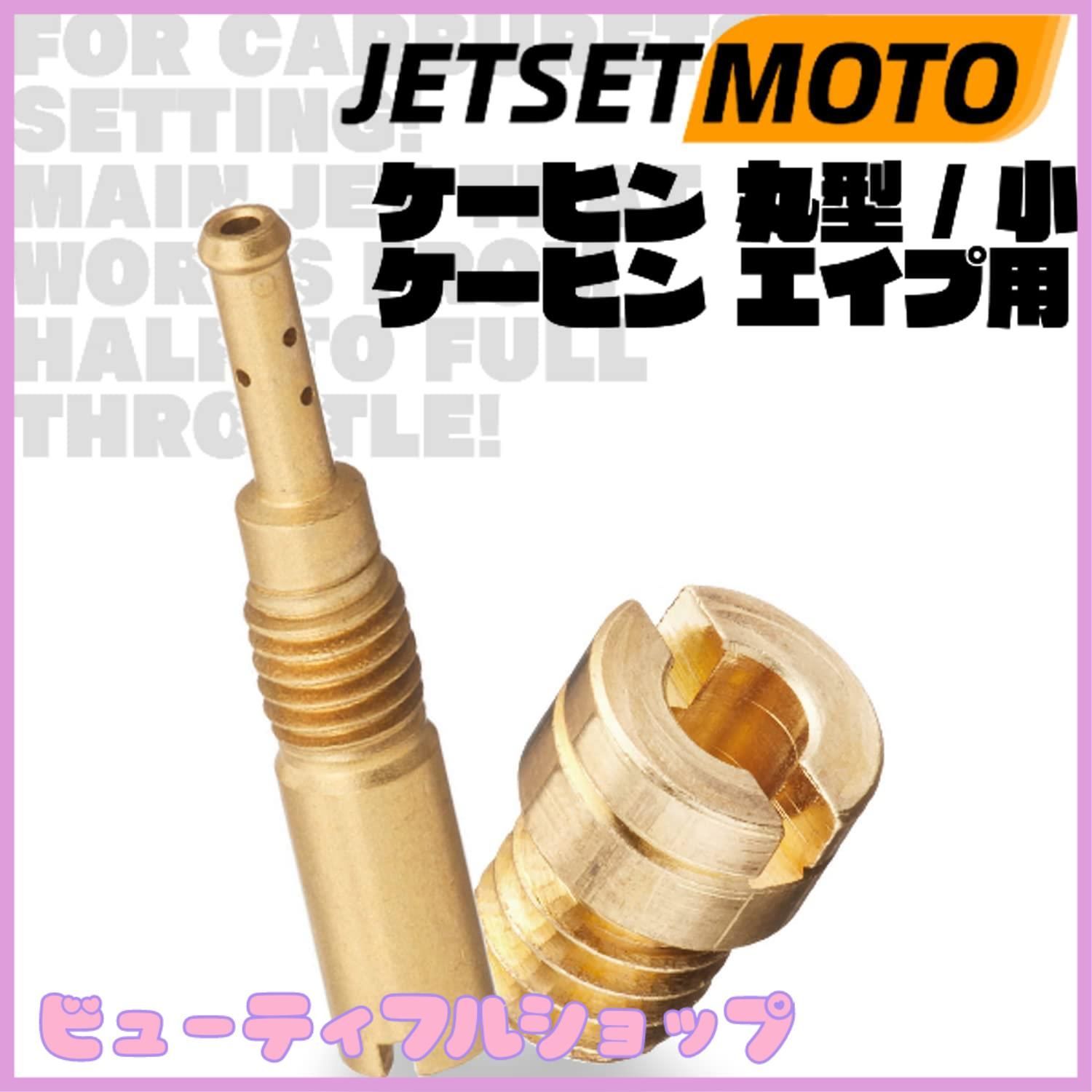 特価】パイロットジェット ケーヒン Jetsetmoto エイプ用 APE用 