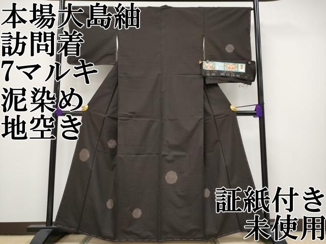 平和屋本店 上 本場大島紬 訪問着 7マルキ 泥染め 地空き 丸文 関絹織物謹製 証紙付き CYAA2504s5