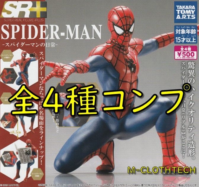 SR＋ スパイダーマンの日常 ガチャ コンプセット - アメコミ