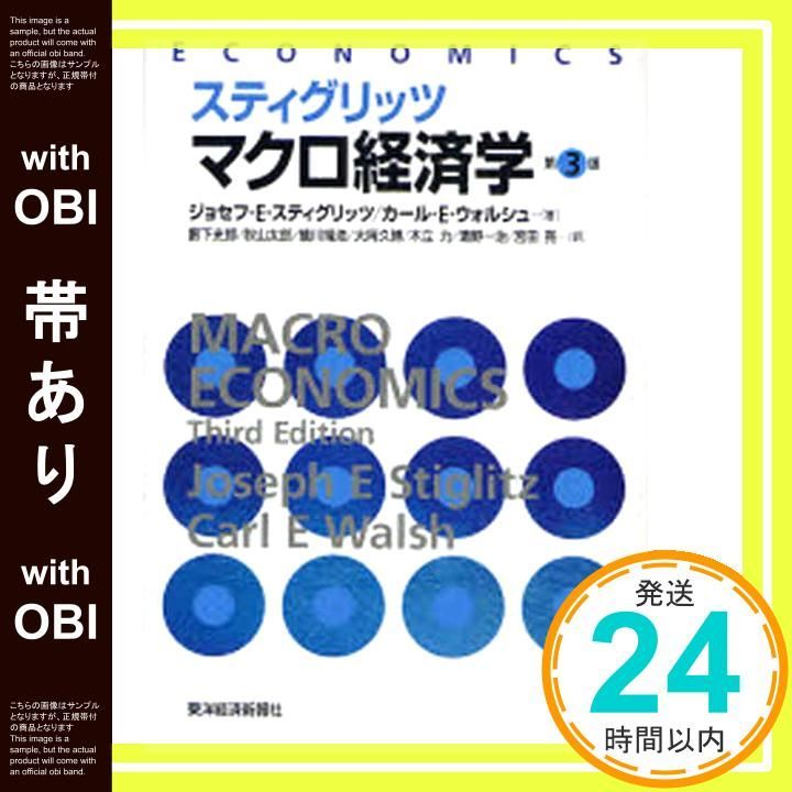帯あり】スティグリッツマクロ経済学 第3版 ジョセフ E