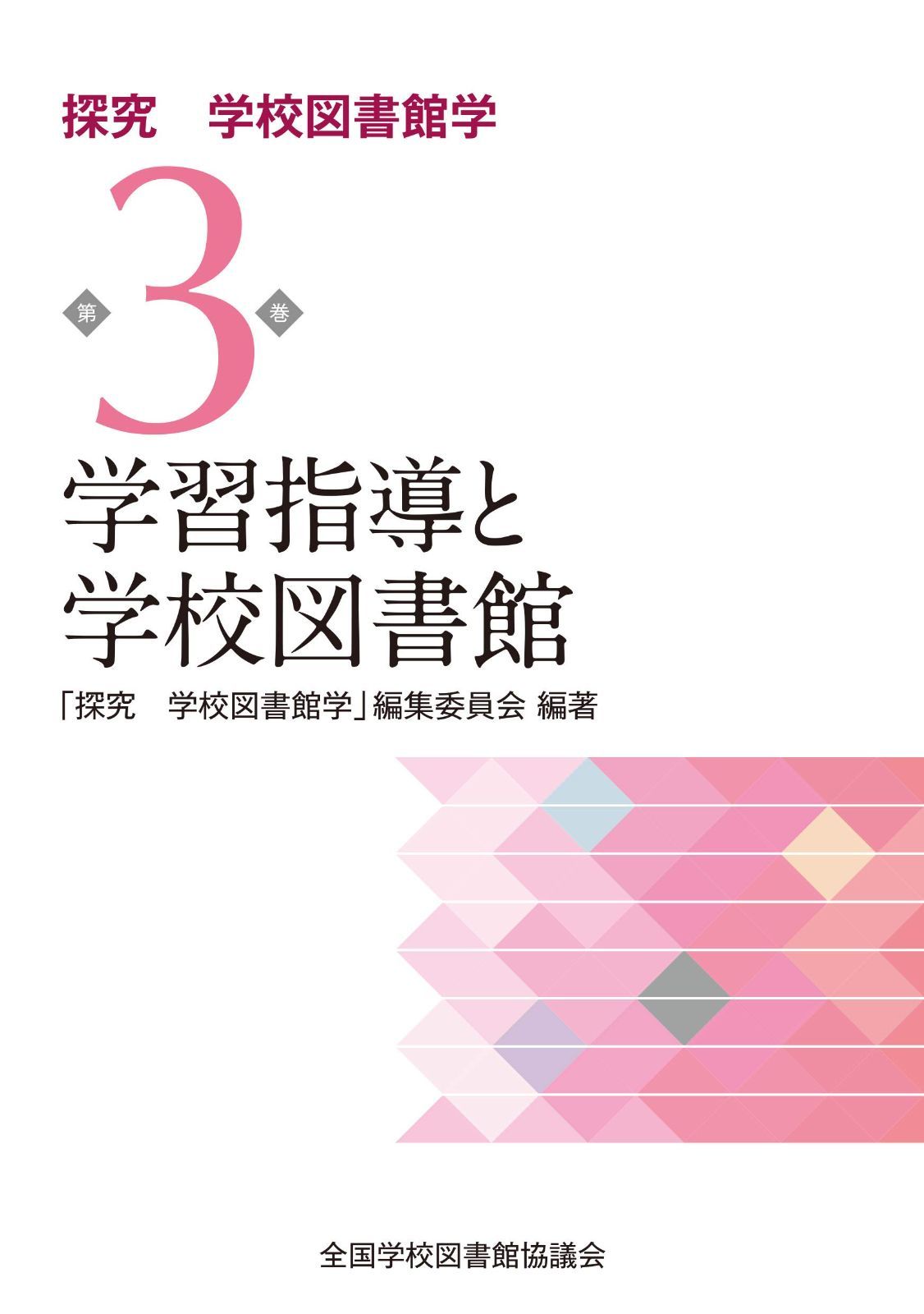学習指導と学校図書館 (探究 学校図書館学第3巻)