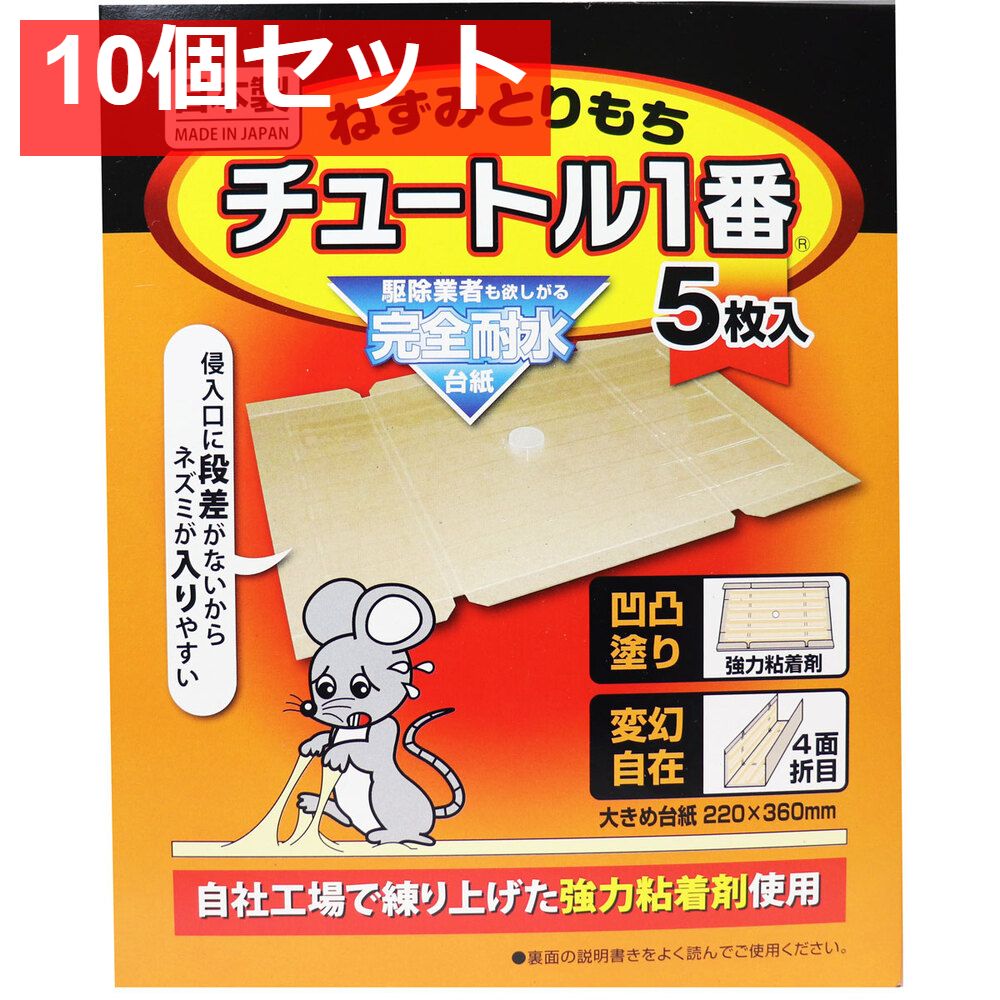 ねずみとりもち チュートル1番 5枚入 10個セット